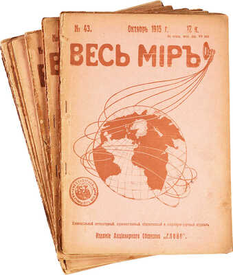 Подборка из 13 номеров журнала «Весь мир»: